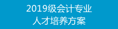 2019级会计专业人才培养方案